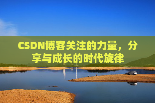 CSDN博客关注的力量，分享与成长的时代旋律